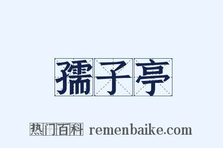 孺子亭是什么意思的图片